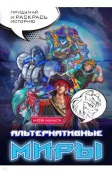 Альтернативные миры. В стиле манга. Придумай и раскрась историю