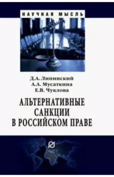 Альтернативные санкции в российском праве. Монография