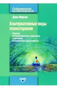 Альтернативные виды психотерапии. Оценка нетрадиционных подходов к лечению психических расстройств