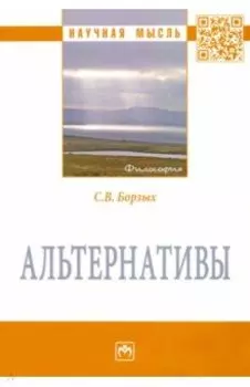 Альтернативы. Монография