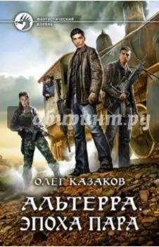 Альтерра. Эпоха пара