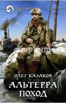 Альтерра. Поход