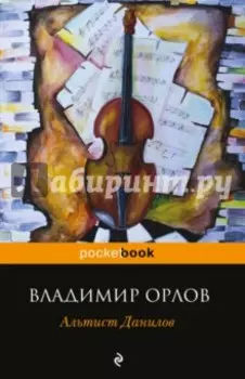 Альтист Данилов