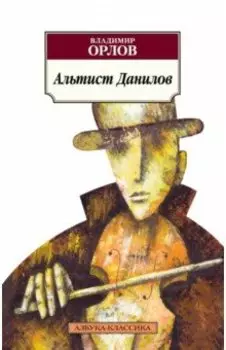 Альтист Данилов