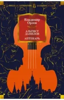 Альтист Данилов. Аптекарь