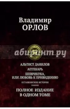 Альтист Данилов. Аптекарь. Шеврикука, или Любовь к привидению. Останкинские истории. Триптих