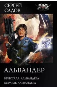 Альвандер. Кристалл Альвандера. Корабль Альвандера