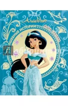 Аладдин. Дочь султана. Disney
