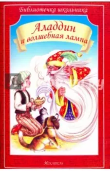Аладдин и волшебная лампа