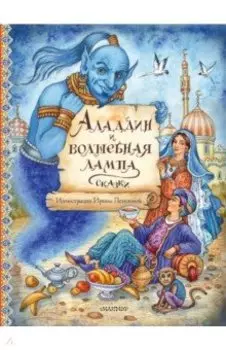 Аладдин и волшебная лампа. Сказки
