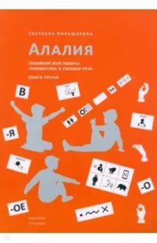 Алалия. Основной этап работы. Грамматика и связная речь. Книга третья