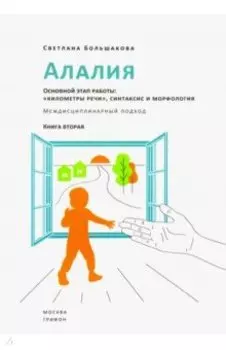 Алалия. Основной этап работы. "Километры речи", синтаксис и морфология. Междисциплинарный подход