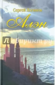 Алэн. Роман в стихах