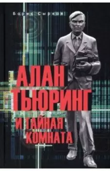 Алан Тьюринг и тайная комната