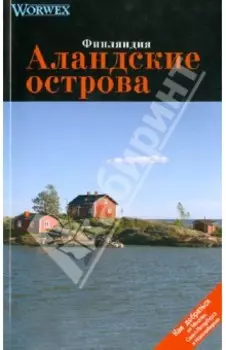 Аландские острова. Путеводитель