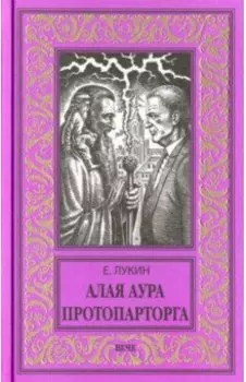 Алая аура протопарторга