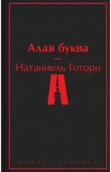 Алая буква
