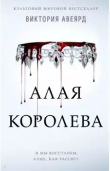 Алая королева