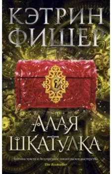 Алая шкатулка
