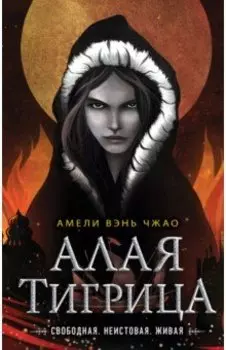 Алая тигрица