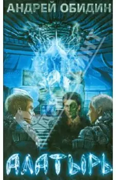 Алатырь. Хроники Мидгард-Земли