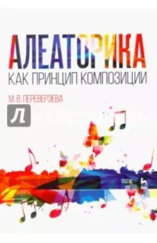 Алеаторика как принцип композиции. Учебное пособие