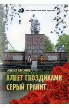 Алеет гвоздиками серый гранит...