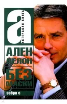 Ален Делон без маски