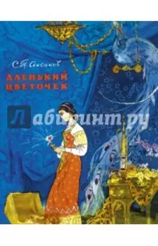 Аленький цветочек