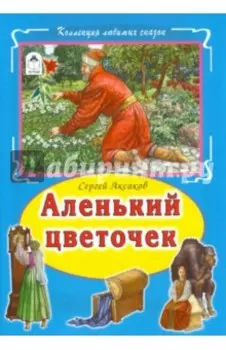 Аленький цветочек