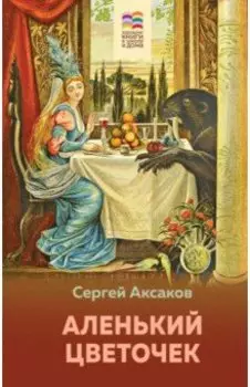 Аленький цветочек