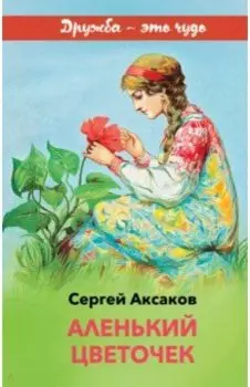Аленький цветочек