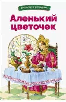 Аленький цветочек