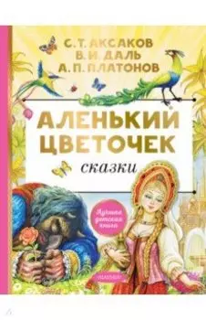 Аленький цветочек