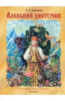 Аленький цветочек