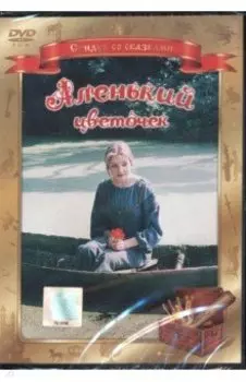 Аленький цветочек (DVD)