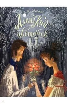 Аленький цветочек. Сказка ключницы Пелагеи