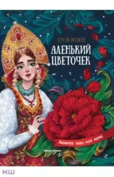 Аленький цветочек. Сказка ключницы Пелагеи