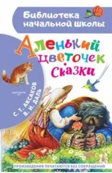 Аленький цветочек. Сказки