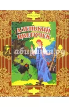Аленький цветочек. Сказки русских писателей