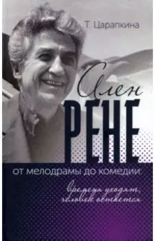 Ален Рене - от мелодрамы до комедии: времена уходят, человек остается