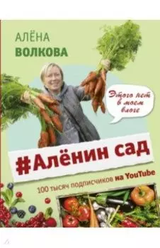 Аленин сад