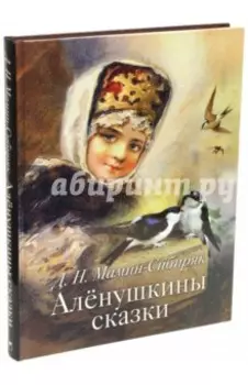 Аленушкины сказки