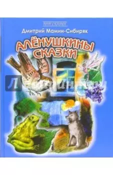 Аленушкины сказки