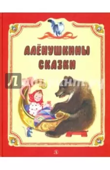 Аленушкины сказки