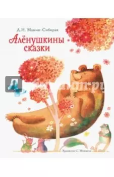 Аленушкины сказки