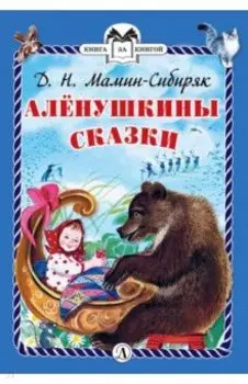 Аленушкины сказки