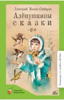 Аленушкины сказки