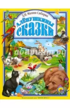 Аленушкины сказки