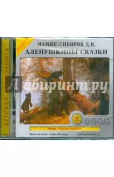 Аленушкины сказки (CDmp3)